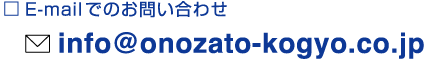 E-mailł̂₢킹 info@onozato-kogyo.co.jp